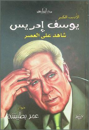 الأديب الكبير يوسف إدريس : شاهد على العصر