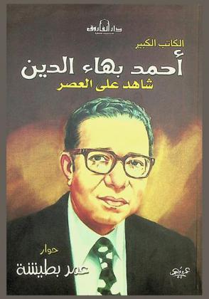 الكاتب الكبير أحمد بهاء الدين : شاهد على العصر