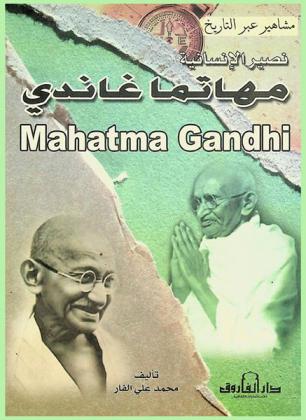  مهاتما غاندي : نصير الإنسانية