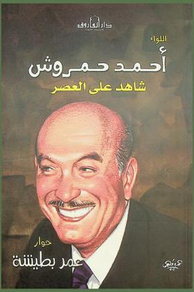 اللواء أحمد حمروش : شاهد على العصر