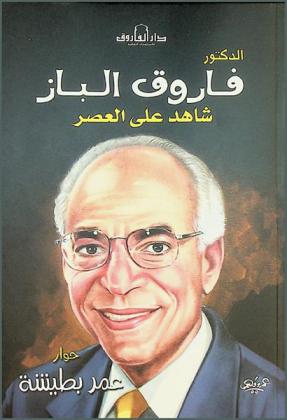 الدكتور فاروق الباز : شاهد على العصر