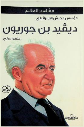 مؤسس الجيش الإسرائيلي : ديفيد بن جوريون