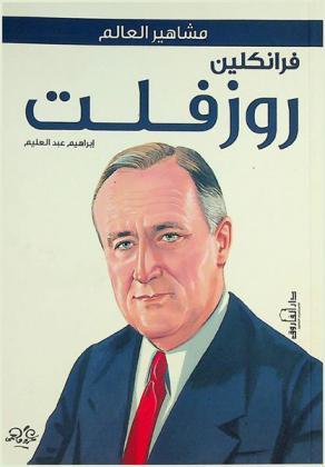 فرانكلين روزفلت