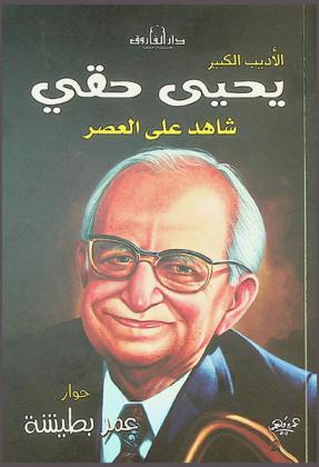  الأديب الكبير يحيى حقي : شاهد على العصر