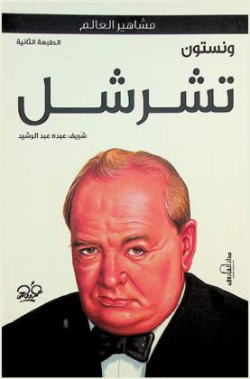  ونستون تشرشل /‪‪‪‪‪‪‪‪‪