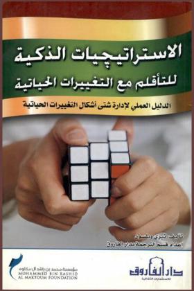  الاستراتيجيات الذكية للتأقلم مع التغييرات الحياتية : الدليل العملي لإدارة شتى أشكال التغييرات الحياتية