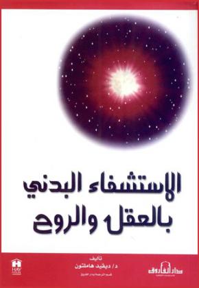 الاستشفاء البدني بالعقل والروح