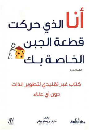  أنا الذي حركت قطعة الجبن الخاصة بك