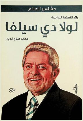  رائد النهضة البرازيلية : لولا دي سيلفا