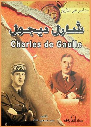  شارل ديجول = Charles De Gaulle