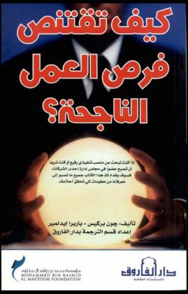  كيف تقتنص فرص العمل الناجحة ؟