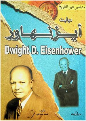  دوايت إيزنهاور = Dwight D. Eisenhower