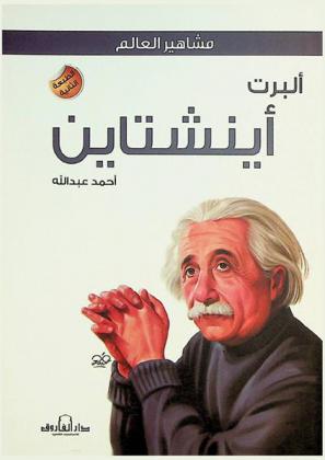  ألبرت أينشتاين