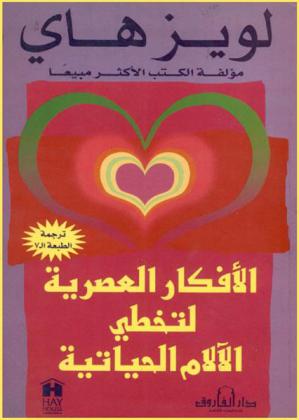  الأفكار العصرية لتخطي الآلام الحياتية