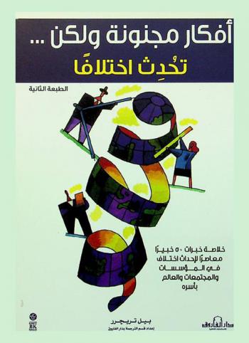  أفكار مجنونة ولكن... تحدث اختلافا