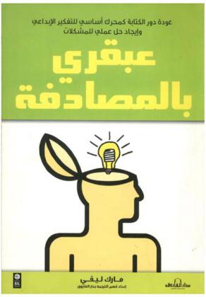  عبقري بالمصادفة