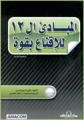  المبادئ ال 12 للإقناع بقوة