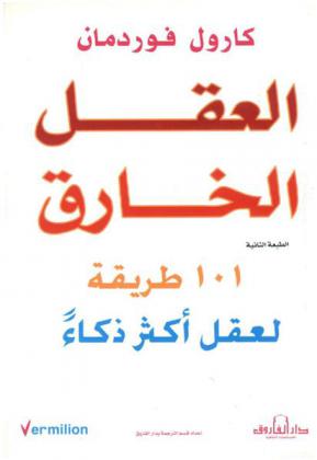  العقل الخارق : 101 طريقة لعقل أكثر ذكاء