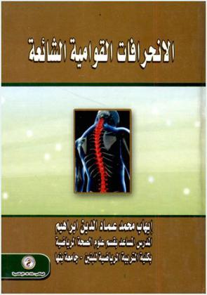  الانحرافات القوامية الشائعة