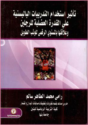  تأثير استخدام التدريبات الباليستية على القدرة العضلية للرجلين وعلاقتها بالمستوى الرقمي للوثب الطويل