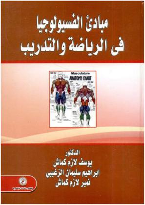  مبادئ الفسيولوجيا في الرياضة والتدريب