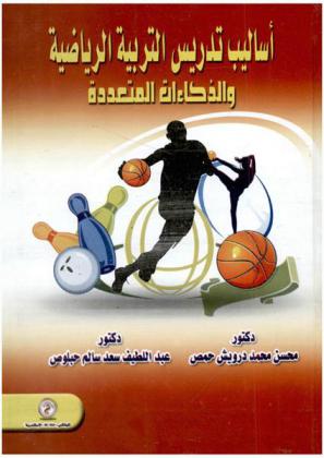  أساليب تدريس التربية الرياضية والذكاءات المتعددة