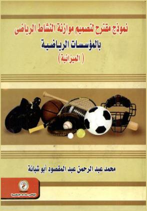  نموذج مقترح لتصميم موازنة النشاط الرياضي بالمؤسسات الرياضية : (الميزانية)