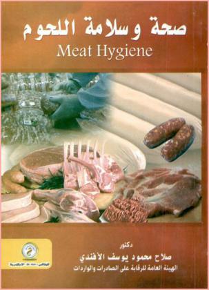  صحة وسلامة اللحوم = Meat hygiene