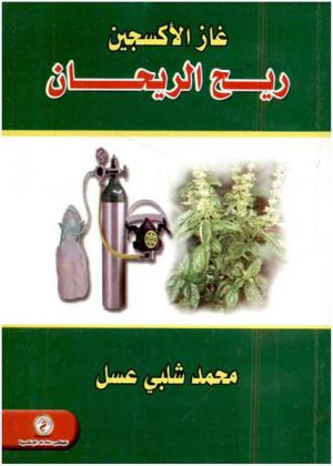  غاز الأكسجين : ريح الريحان