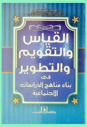  القياس والتقويم والتطوير في بناء مناهج الدراسات الاجتماعية