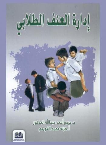 إدارة العنف الطلابي