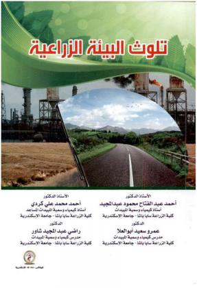 تلوث البيئة الزراعية