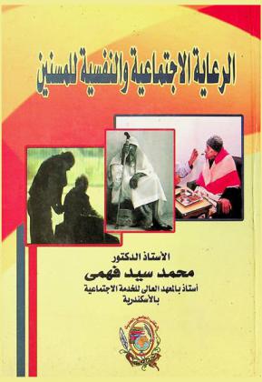  الرعاية الاجتماعية والنفسية للمسنين