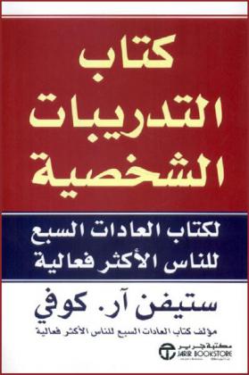  كتاب التدريبات الشخصية لكتاب العادات السبع للناس الأكثر فعالية