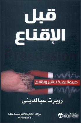  قبل الإقناع : طريقة ثورية للتأثير والإقناع