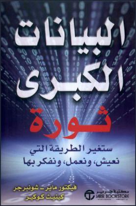  البيانات الكبرى : ثورة ستغير الطريقة التي نعيش بها ونعمل ونفكر بها