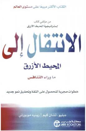  الانتقال إلى المحيط الأزرق : ما وراء التنافس : خطوات مجربة للحصول على الثقة وتحقيق نمو جديد