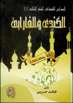  الكندي والفارابي : \رؤية جديدة\