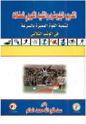  التدريب الببليومتري والتنبيه الكهربي للعضلات لتنمية القوة المميزة بالسرعة في الوثب الثلاثي
