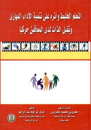 التعلم الخليط وأثره على تنمية الآداء المهاري وتقبل الذات لدى المعاقين حركيا