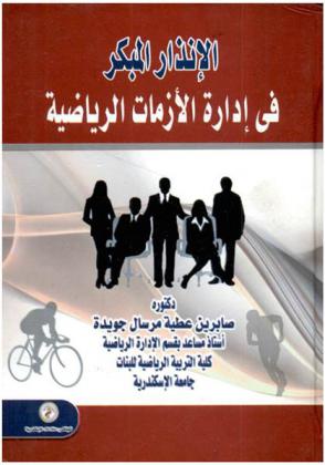 الإنذار المبكر في إدارة الأزمات الرياضية