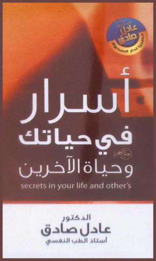  أسرار في حياتك وحياة الآخرين = Secrets in your life and other's
