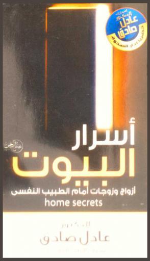  أسرار البيوت = Home secrets : أزواج وزوجات أمام الطبيب النفسي