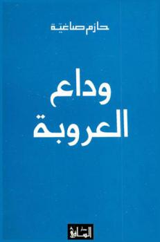  وداع العروبة