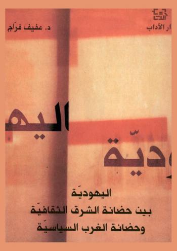  اليهودية بين حضانة الشرق الثقافية وحضانة الغرب السياسية