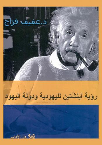  رؤية آينشتين لليهودية ودولة اليهود