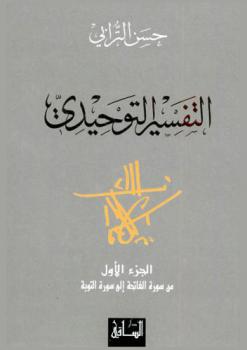  التفسير التوحيدي