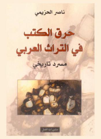  حرق الكتب في التراث العربي : مسرد تاريخي
