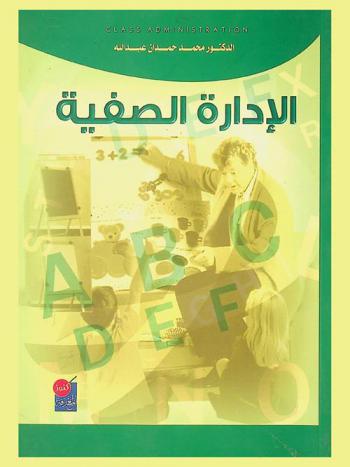  الإدارة الصفية