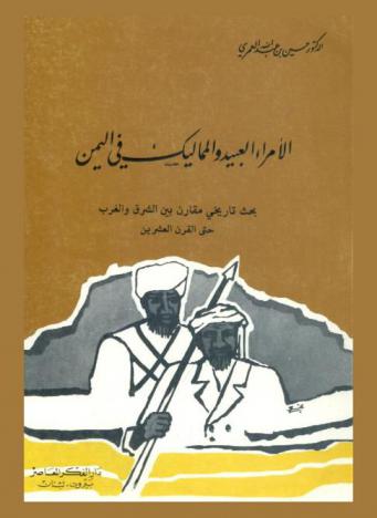  الأمراء العبيد والمماليك في اليمن :‪‪‪‪‪‪‪‪‪ بحث تاريخي مقارن بين الشرق والغرب حتى القرن العشرين /‪‪‪‪‪‪‪‪